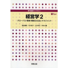 経営学　２　グローバル・環境・情報化社会とマネジメント
