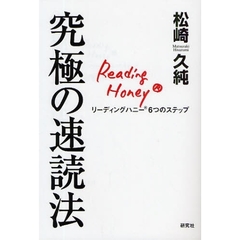 究極の速読法　リーディングハニー６つのステップ