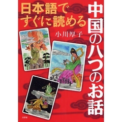 日本語ですぐに読める　中国の八つのお話