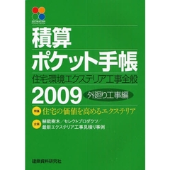 積算ポケット手帳　外廻り工事編２００９　住宅・環境エクステリア工事全般