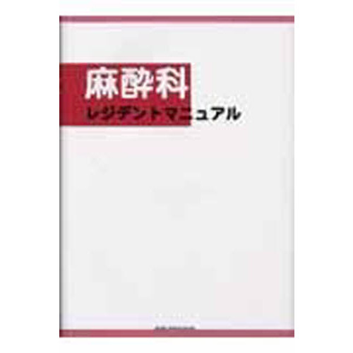 麻酔科レジデントマニュアル 第３版 麻酔科レジデントマニュアル 第3版 通販｜セブンネットショッピング