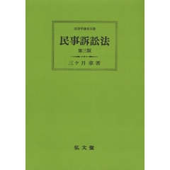 民事訴訟法　オンデマンド版　第３版