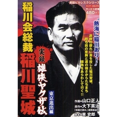 稲川会 - 通販｜セブンネットショッピング