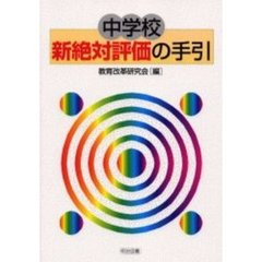 中学校新絶対評価の手引