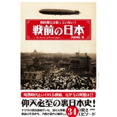 戦前の日本　教科書には載っていない！