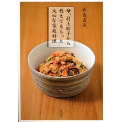 母、村上昭子から教えてもらった大切な家庭料理