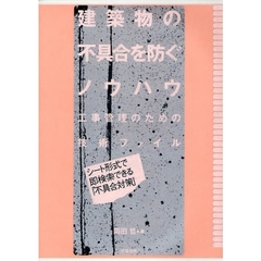 建築物の不具合を防ぐノウハウ　工事管理のための技術ファイル　シート形式で即検索できる「不具合対策」