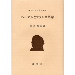 ヘーゲルとフランス革命
