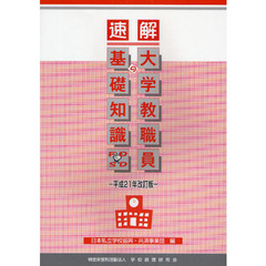 速解大学教職員の基礎知識　平成２１年改訂版