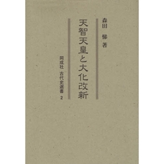 天智天皇と大化改新