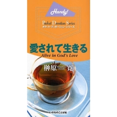 愛されて生きる