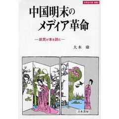 中国明末のメディア革命　庶民が本を読む