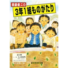 後藤竜二の３年１組ものがたり　５巻セット