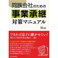 同族会社のための事業承継対策マニュアル