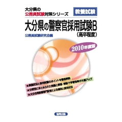 ’１０　大分県の警察官採用試験Ｂ