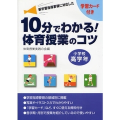 １０分でわかる！体育授業のコツ　新学習指導要領に対応した　小学校高学年　学習カード付き