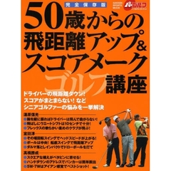 ５０歳からの飛距離アップ＆スコアメークゴルフ講座　シニアゴルファーの悩みを一挙解決