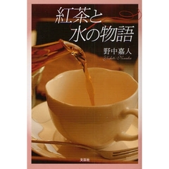 紅茶と水の物語