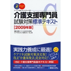 介護支援専門員試験対策標準テキスト　スーパー合格・ポイントチェック式　２００９年版