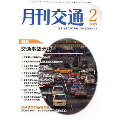 月刊交通　２００９年２月号