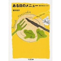 ある日のメニュー　絵のあるレシピ