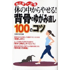 体の中からやせる！背骨のゆがみ直し１００のコツ　ねこ背　ヘビ背