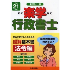 楽学行政書士　初めて受ける人のための図解基本書　平成２１年版法令編　全科目