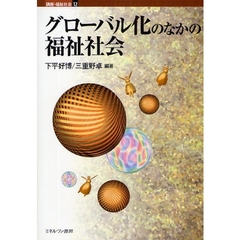 グローバル化のなかの福祉社会
