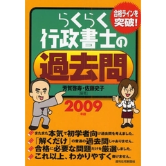 らくらく行政書士の過去問　合格ラインを突破！　２００９年版