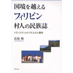 国境を越えるフィリピン村人の民族誌　トランスナショナリズムの人類学