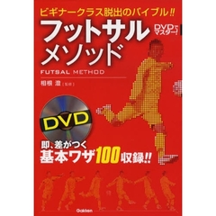 ＤＶＤでマスター！フットサルメソッド　基本ワザ１００！！　ビギナークラス脱出のバイブル！！