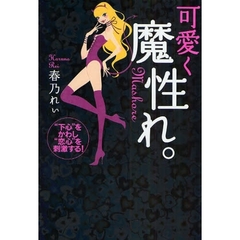 可愛く魔性（ましょ）れ。　“下心”をかわし、“恋心”を刺激する！