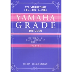 楽譜　’０９　ヤマハグレード５４３級要項