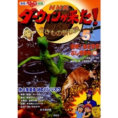 ＮＨＫダーウィンが来た！　生きもの新伝説　５　衝撃！おどろき！ふしぎ動物編