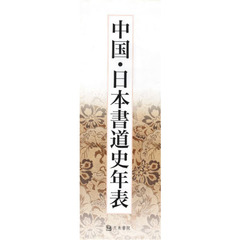中国日本書道史年表