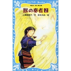 獣の奏者　２