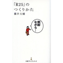 「Ｒ２５」のつくりかた