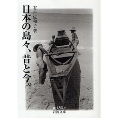 日本の島々、昔と今。