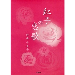 紅子の恋歌