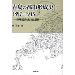 青島の都市形成史：１８９７－１９４５　市場経済の形成と展開