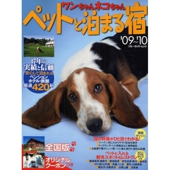 ’０９－１０　ワンちゃんネコちゃ　全国版