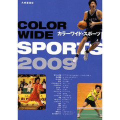 ’０９　カラーワイド・スポーツ