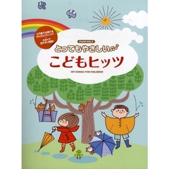 ピアノソロ 入門 とってもやさしい こどもヒッツ