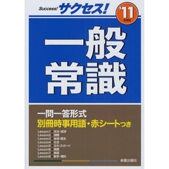 サクセス！一般常識　’１１年度版