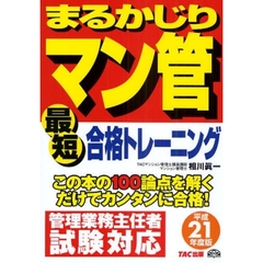 まるかじりマン管最短合格トレーニング　平成２１年度版