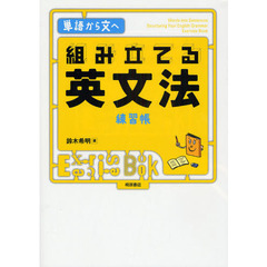 組み立てる英文法練習帳　単語から文へ