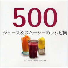５００ジュース＆スムージーのレシピ集