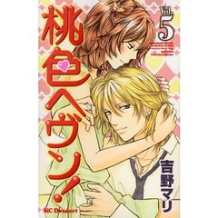 桃色ヘヴン！　　　５