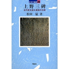上野三碑　古代史を語る東国の石碑