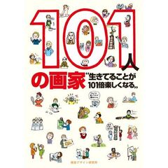 １０１人の画家　生きてることが１０１倍楽しくなる